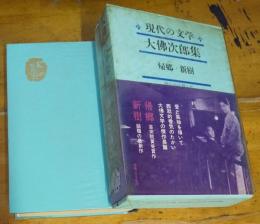 現代の文学　５　大佛次郎集