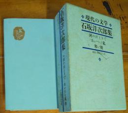 現代の文学　10　石坂洋次郎集