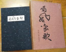 蘭風蛮歌　　長崎の歴史開花　特製私版　限定３００部　