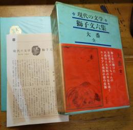 現代の文学　４　獅子文六集　月報付