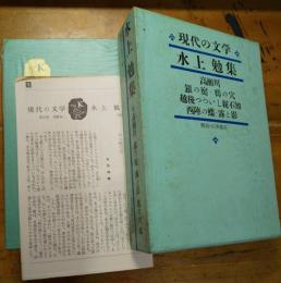 現代の文学　３５　水上勉集　月報付