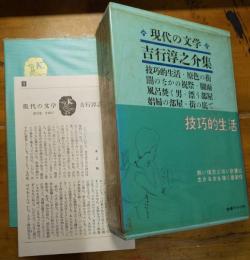 現代の文学　３８　吉行淳之介集　月報付