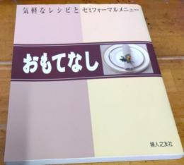 おもてなし 　気軽なレシピとセミフォーマルメニュー