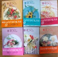 花と暮らす　花と遊ぶ　春夏秋冬・花づくし　春　夏　秋　冬　彩　季　全６巻揃