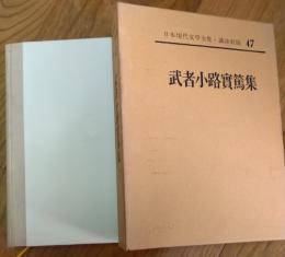 日本現代文学全集　４７　武者小路実篤集　月報付