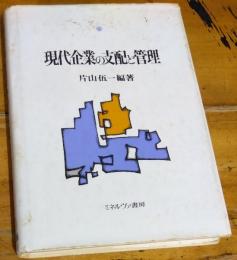 現代企業の支配と管理