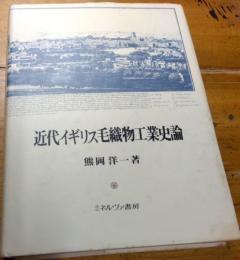 近代イギリス毛織物工業史論