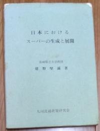 日本におけるスーパーの生成と展開