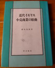 近代イギリス　小売商業の胎動