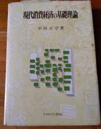 現代消費経済の基礎理論