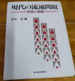 現代の流通問題　政策と課題