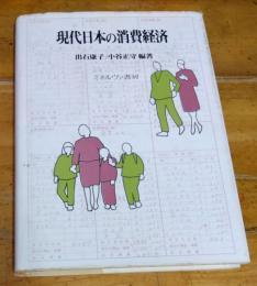 現代日本の消費経済