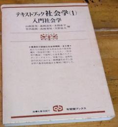 テキストブック社会学　（１）　入門社会学