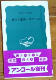 歴史の進歩とはなにか 　岩波新書 青版 800