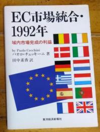 EC市場統合・１９９２年　域内市場完成の利益