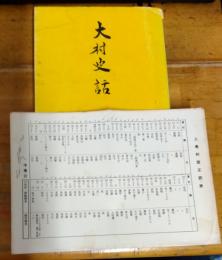 大村史話　上巻　正誤表付