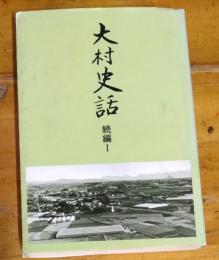 大村史話　 続編１