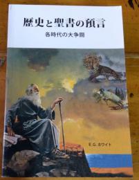 歴史と聖書の預言　各時代の大争闘