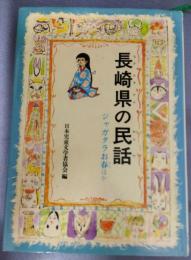 長崎県の民話　ジャガタラお春ほか 　県別ふるさとの民話　３５