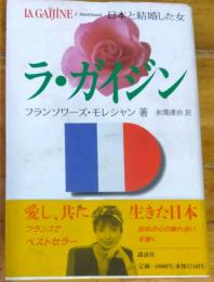 ラ・ガイジン　日本と結婚した女　サイン本