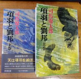 項羽と劉邦　上下巻2冊