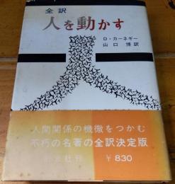 全訳　人を動かす