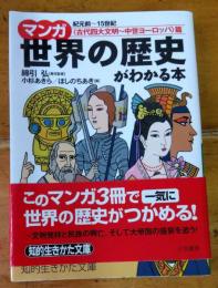 マンガ世界の歴史がわかる本　古代四大文明～中世ヨーロッパ篇　知的生きかた文庫