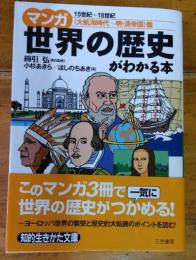 マンガ世界の歴史がわかる本　大航海時代～明・新帝国篇　知的生きかた文庫