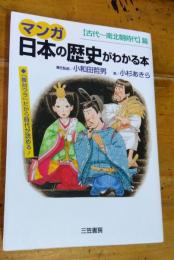 マンガ　日本の歴史がわかる本　古代～南北朝時代篇