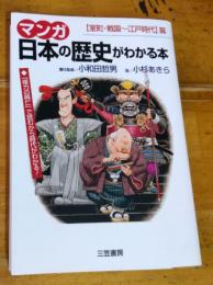 マンガ　日本の歴史がわかる本　室町・戦国～江戸時代篇