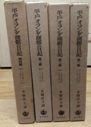 平戸オランダ商館の日記　函４冊揃