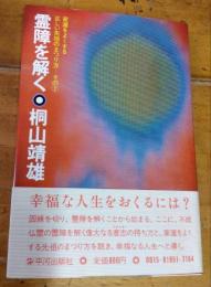 霊障を解く　家運をよくする正しい先祖のまつり方-その②