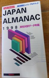 JAPAN ALMANAC　朝日新聞ジャパン・アルマナック　１９９８　英和対訳データ年鑑