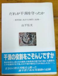 だれが干潟を守ったか 　有明海に生きる漁民と生物　人間選書 １４２