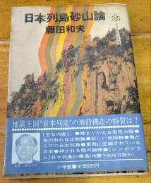 日本列島砂山論 　小学館創造選書