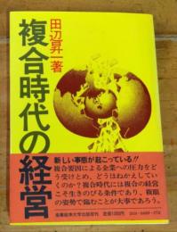 複合時代の経営