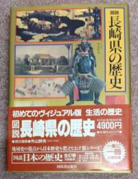 図説　長崎県の歴史