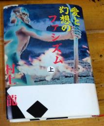 愛と幻想のファシズム　上