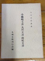 小鹿嶋文書　大川文書　斑鳩文書　九州史料叢書第　孔版