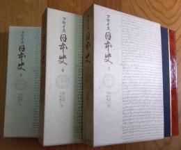 フロイス日本史　３・４・５巻　五畿内篇I・II・III　３冊　月報付