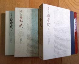 フロイス日本史　６・７・8　豊後篇Ⅰ・Ⅱ・Ⅲ　３冊　月報付