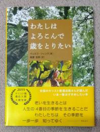 わたしはよろこんで歳をとりたい