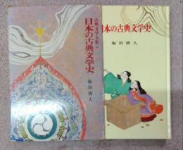 日本の古典文学史　　古典文学全集２６