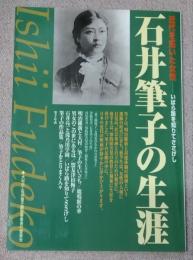 石井筆子の生涯 　近代を拓いた女性―いばら路を知りてささげし