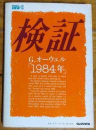 検証　Ｇ．オーウェル「１９８４年」　ＢＵＳＩＮＥＳＳ ＶＩＥＷ別冊