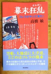 幕末狂乱(オルギー)　コレラがやって来た!　朝日選書