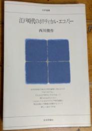 江戸時代のポリティカル・エコノミー