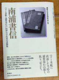 南浦書信　ペリー来航と浦賀奉行戸田伊豆守氏栄の書簡集