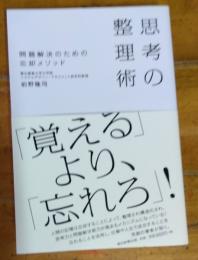 思考の整理術 　問題解決のための忘却メソッド