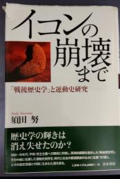 イコンの崩壊まで　「戦後歴史学」と運動史研究